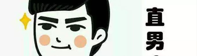 直男癌是什么意思？