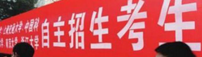 自主招生是什么意思？