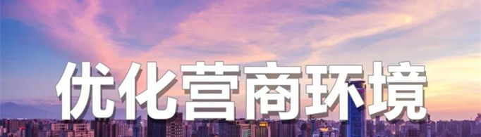 营商环境指什么？