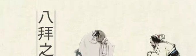 八拜之交是哪“八拜”？