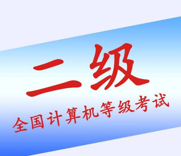 计算机二级一年考几次?
