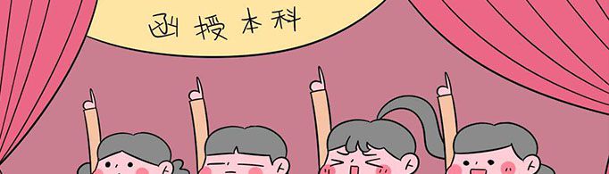 函授本科是什么意思？