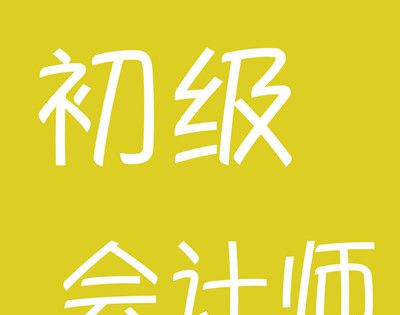 初级会计一年考几次？