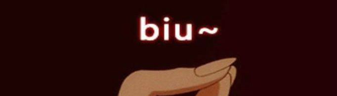 biu是什么意思？