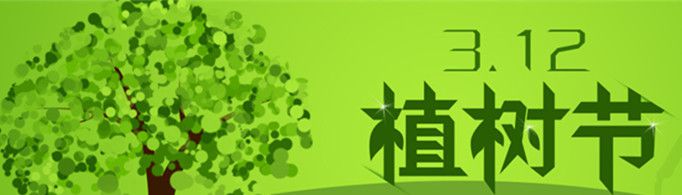植树节为什么在3月12日？