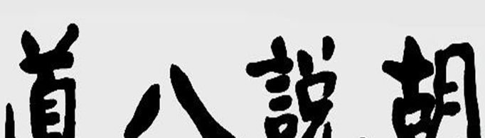 胡说八道的“八道”来自什么？