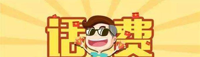 实时话费是什么意思？