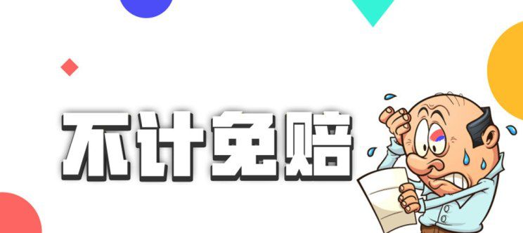 不计免赔险是什么意思？