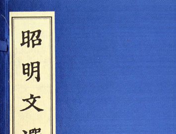 中国第一部文选是什么？