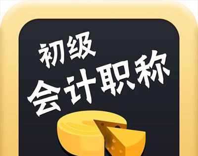 初级会计证什么时候考？