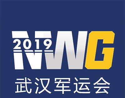 军运会什么时候开幕？