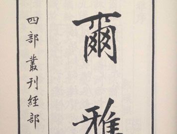 中国第一部词典是什么？