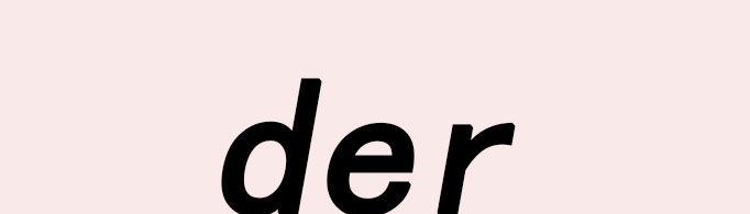 网络用语der是什么意思？