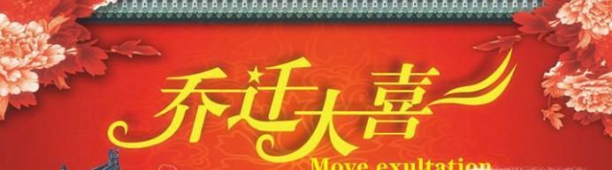 新居落成和乔迁请柬怎么写？