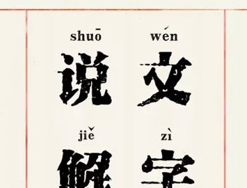 中国第一部字典是什么？