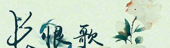 白居易为什么写长恨歌？