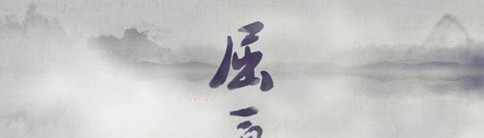 屈原为什么跳河自尽？