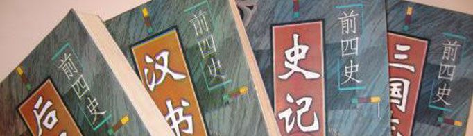 前四史是指哪四部史书？