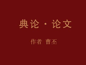 中国第一部文学批评专著是什么？