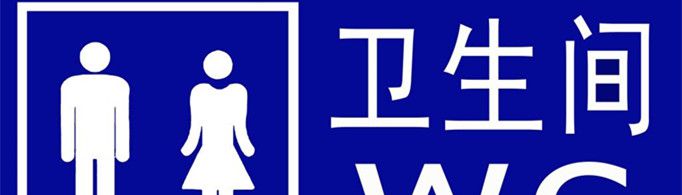 厕所为什么叫wc？