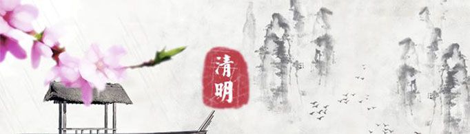 清明节的由来是什么？