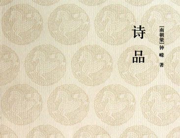 中国第一部诗歌理论和评论专著是什么？