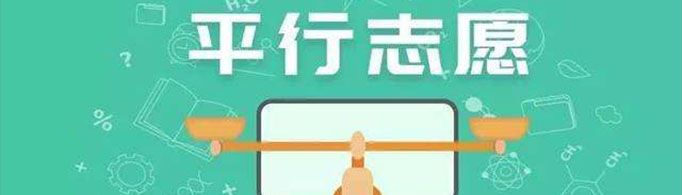 平行志愿是什么意思?