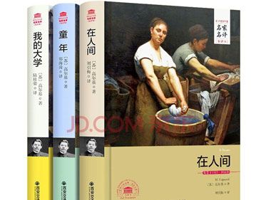 高尔基的自传三部曲指哪三部作品?
