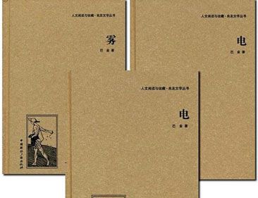 巴金的爱情三部曲指哪三部作品?