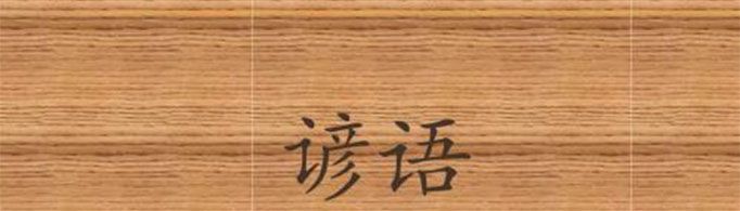 谚语的来历是什么?