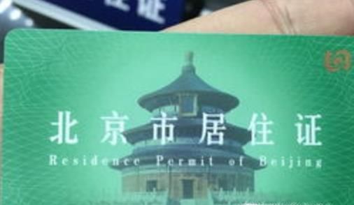 北京居住证到期签注指南