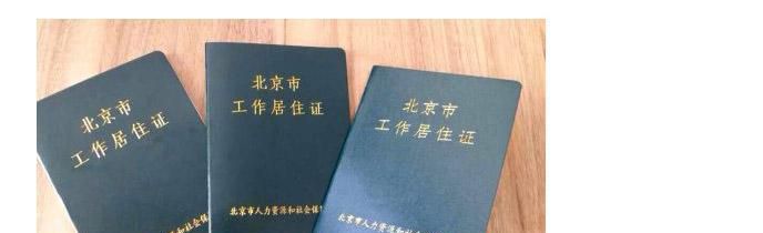 如何办理北京工作居住证变更手续?