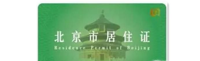 如何办理北京市居住证?