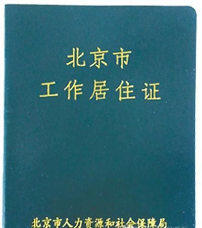 北京工作居住证续签流程