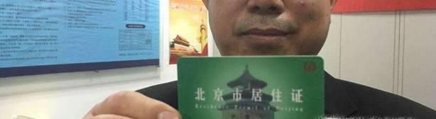 北京居住证丢失补办指南