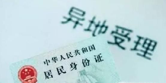 北京身份证异地办理指南