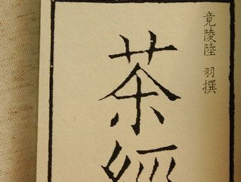 中国第一部茶叶专著是什么?