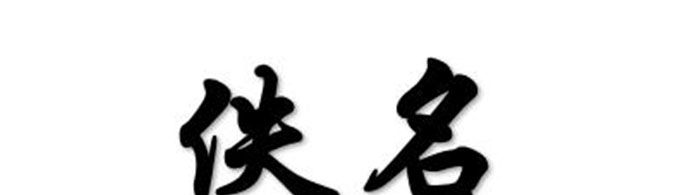 为什么许多文章的作者都叫佚名?