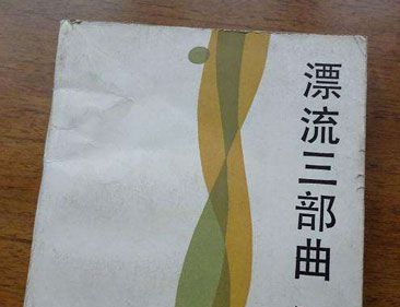 郭沫若的“漂流三部曲”是什么?