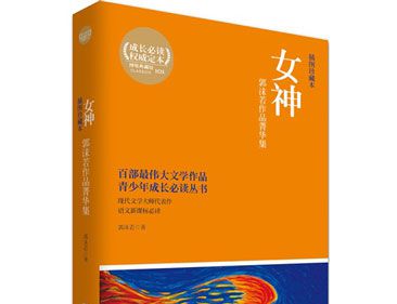 郭沫若的“女神三部曲”是什么?