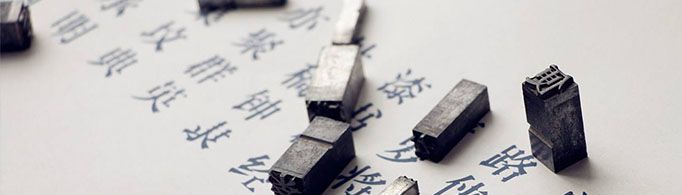 宋体字是怎么来的?