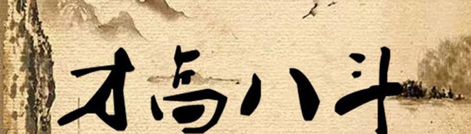 才高八斗由什么典故而来?