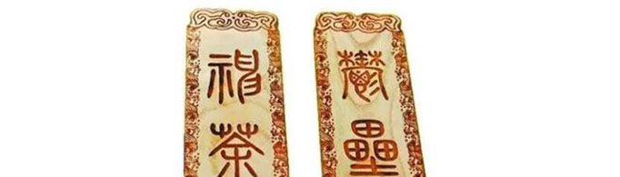 春联为什么又称为桃符？