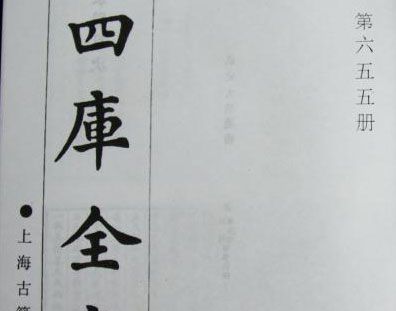 《四库全书》分为哪四部？