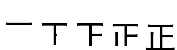 正字计数的由来是什么？