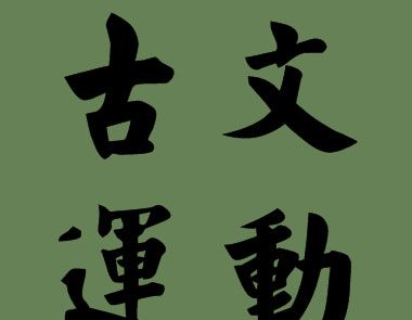 唐代古文运动的代表是谁？