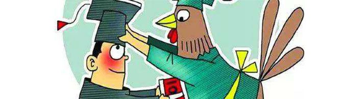 野鸡大学的名称来源是什么？