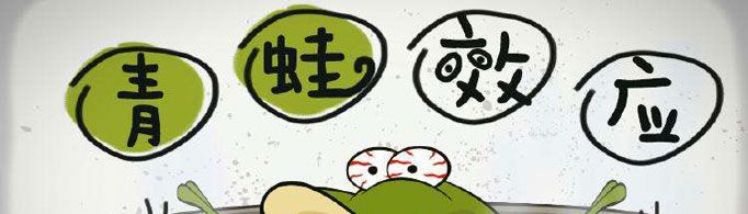 “青蛙效应”是什么意思？
