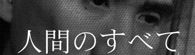 人间失格讲的是什么？