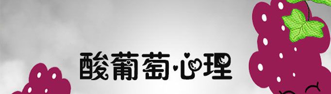 什么是酸葡萄心理?